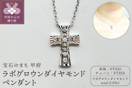 【ジュエリー】【宝石のまち甲府】Pt950　ラボグロウンダイヤモンド　ペンダント　LGN-0018