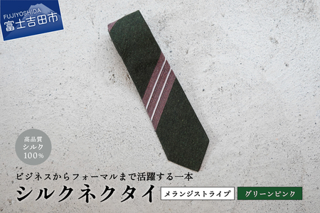 【Hadashin】メランジネクタイ 変わりストライプ柄（グリーン/ピンク） ネクタイ シルク プレゼント フォーマル ビジネス