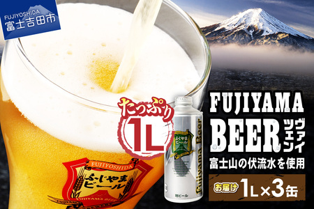 富士山麓生まれの誇り 「ふじやまビール」 1L(ヴァイツェン[3本セット]) ビール 地ビール クラフトビール 国産ビール 1L 味わいビール 山梨ビール 酵母入り 山梨 富士吉田