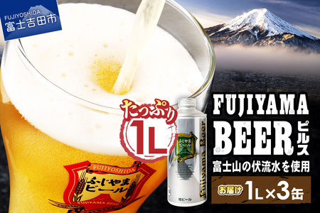 富士山麓生まれの誇り 「ふじやまビール」 1L(ピルス[3本セット]) ビール 地ビール クラフトビール 国産ビール 1L 味わいビール 山梨ビール 酵母入り 山梨 富士吉田