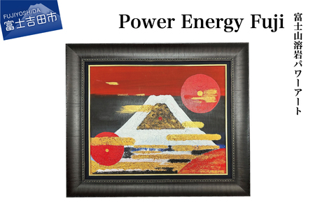富士山溶岩パワーアート「Power Energy Fuji」