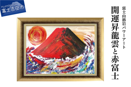 富士山溶岩パワーアート「開運昇龍雲と赤富士」