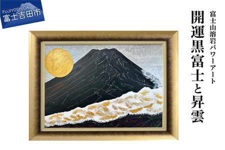 富士山溶岩パワーアート「開運黒富士と昇雲」
