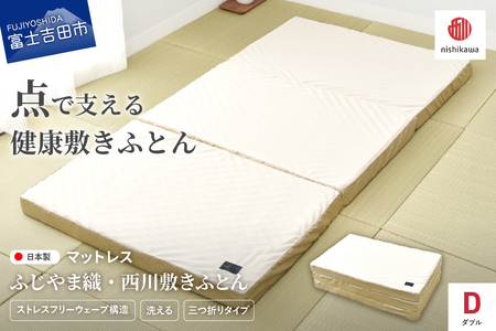 ふじやま織西川敷きふとん【しっかりたためる三つ折りタイプ】Dサイズ