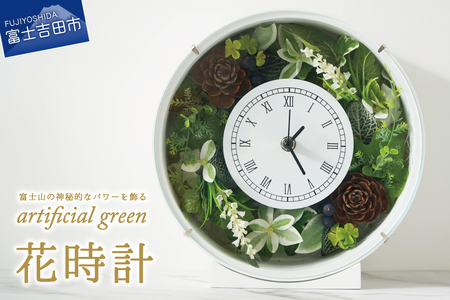 富士山パワーを飾ろう!アーティフィシャルグリーンの花時計