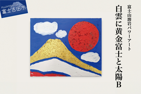 富士山溶岩パワーアート「白雲に黄金富士と太陽B」