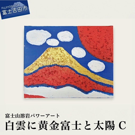 富士山溶岩パワーアート「白雲に黄金富士と太陽C」 絵画 アート