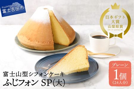 ケーキ シフォンケーキ 24人分 スーパーふじフォン プレーン ホール 富士山型 シフォン スイーツ 記念日 パーティ 誕生日 バースデー 保存料 不使用 シフォン富士 山梨 富士吉田