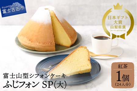 紅茶 シフォンケーキの返礼品 検索結果 | ふるさと納税サイト「ふるなび」