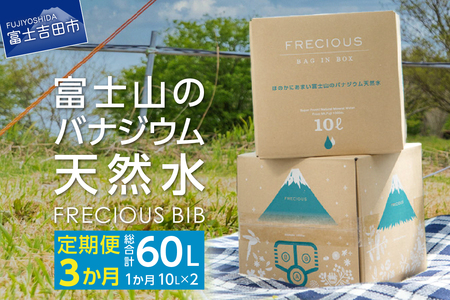 [3か月お届け]富士山のバナジウム天然水 Frecious BIB 20L(10L×2パック) 備蓄 防災 ストック 防災グッズ 保存 山梨 富士吉田