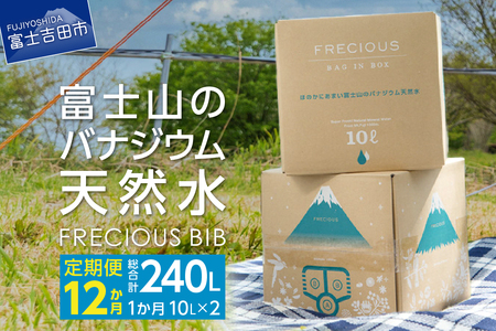 水 定期便 [12か月お届け]富士山のバナジウム天然水 Frecious BIB 20L(10L×2パック) 12回 水定期便 ミネラルウォーター 毎月 天然水 飲料水