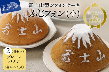 富士山の形のシフォンケーキ ふじフォン(小)2個セット プレーン&バナナ 4〜5人分×2個 ホール 富士山型 シフォン スイーツ 記念日 パーティ 誕生日 シフォン富士 山梨 富士吉田