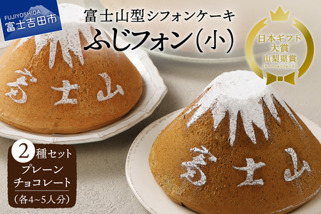 富士山の形のシフォンケーキ ふじフォン(小)2個セット プレーン&チョコレート 4〜5人分×2個 ホール 富士山型 シフォン スイーツ 記念日 パーティ 誕生日 シフォン富士 山梨 富士吉田