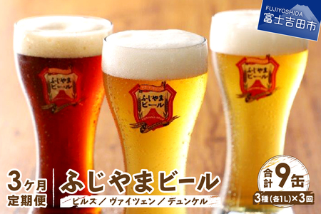 ビール 定期便 【3か月お届け】 「ふじやまビール」 1L× 3種類セット 定期便 3回 毎月 クラフトビール定期便 地ビール