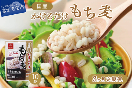 [3か月定期便]国産かけるだけもち麦50g×10袋 防災 備蓄 保存 防災グッズ ストック 山梨 富士吉田