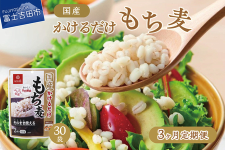 [3か月定期便]国産かけるだけもち麦50g×30袋 ストック 保存 備蓄 防災 防災グッズ 山梨 富士吉田