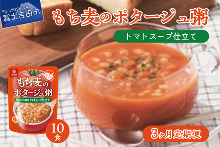 [3か月定期便]ポタージュ粥トマトスープ仕立て 180g×10食