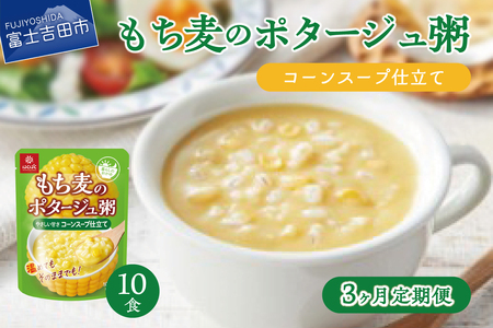 [3か月定期便]ポタージュ粥コーンスープ仕立て 180g×10食