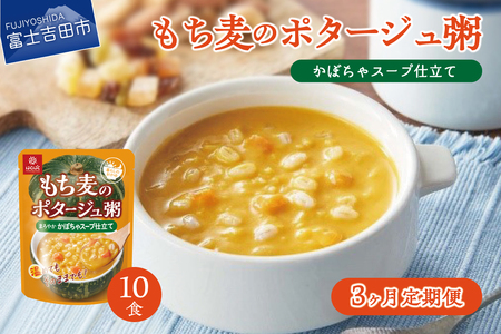 [3か月定期便]ポタージュ粥かぼちゃスープ仕立て 180g×10食