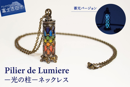 ネックレス アクセサリー Pilier de Lumiere -光の柱-