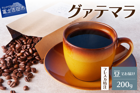 [メール便発送]フレスカ特注 グァテマラ(豆200g) コーヒー 豆 自家焙煎 珈琲 コーヒー セット フレスカ 珈琲 山梨 富士吉田