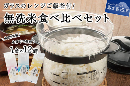 [無洗米]レンジでご飯釜食べ比べ12個セット 美富士の夢来3品種食べ比べ!