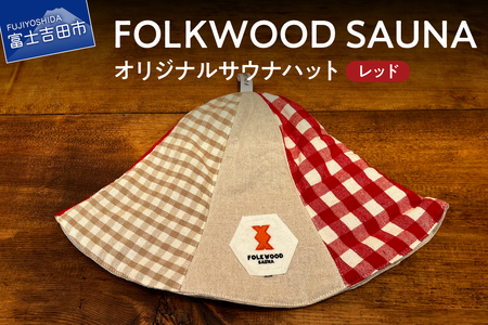 FOLKWOOD SAUNA オリジナルサウナハット レッド