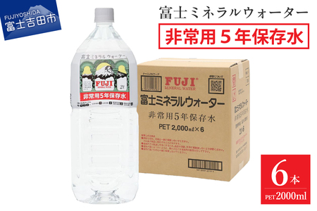 富士ミネラルウォーター 5年保存水 2L×6本 備蓄 ストック 防災 保存 非常用 防災グッズ 山梨 富士吉田