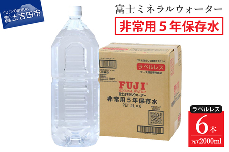 富士ミネラルウォーター 5年保存水ラベルレス 2L×6本 防災グッズ 防災 備蓄 保存 ストック 非常用 山梨 富士吉田