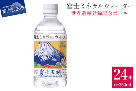 富士ミネラルウォーター 富士五湖ラベル 350ml×24本 ストック 防災 防災グッズ 保存 備蓄 非常用 山梨 富士吉田