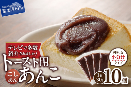 富士山の伏流水を使用した あんこ好きのためのこだわりトースト用あんこ 小分けタイプ(こしあん) 30g×10 個