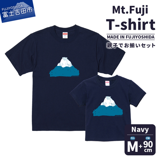 【親子でお揃い】 Mt.Fuji T-shirt SET 《MADE IN FUJIYOSHIDA》Navy Mサイズ×Navy 90cm