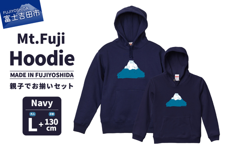 [親子でお揃い] Mt.Fuji Hoodie SET [MADE IN FUJIYOSHIDA]Navy Lサイズ×Navy 130cm
