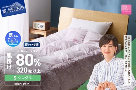 【甲州羽毛肌掛けふとん】ジャブジャブ洗える羽毛肌掛けふとん シングル（ピンク） 布団 肌掛け ふとん 羽毛布団 甲州羽毛 軽量 羽毛 寝具 再生ダウン 山梨 富士吉田