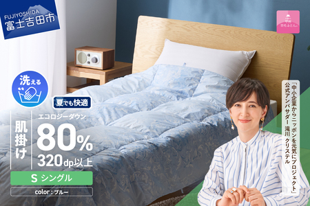 【甲州羽毛肌掛けふとん】ジャブジャブ洗える羽毛肌掛けふとん シングル（ブルー） 布団 肌掛け ふとん 羽毛布団 甲州羽毛 軽量 羽毛 寝具 再生ダウン 山梨 富士吉田