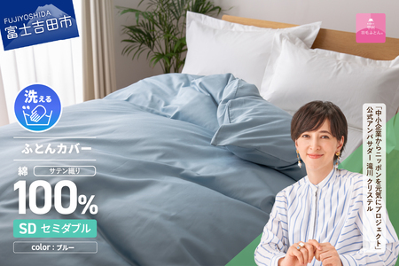 【甲州羽毛ふとん】綿サテン掛カバーSDL（ブルー）布団  寝具 掛けふとんカバー サテン