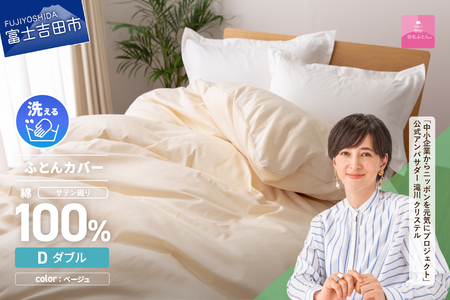 【甲州羽毛ふとん】綿サテン掛カバーDL（ベージュ）布団  寝具 掛けふとんカバー 羽毛 サテン