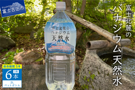 富士北麓のバナジウム天然水 2L 6本 富士山 天然水 バナジウム天然水 水 ミネラルウォーター 山梨 富士吉田
