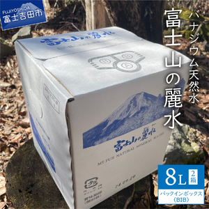 富士山の麗水 8L×2箱 富士山 天然水 富士山の麗水 水 ミネラルウォーター 大容量 アウトドア ストック 保存 防災 備蓄 防災グッズ 非常用 山梨 富士吉田