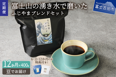 メール便発送「ふじやまブレンド 2個セット」 富士山の湧き水で磨いた スペシャルティコーヒー定期便(豆400g)12ヶ月 コーヒー 珈琲 ブレンド豆 コーヒー豆 スペシャルティ 定期便 山梨 富士吉田