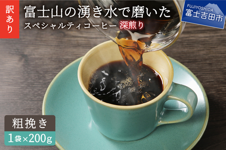 メール便発送[訳あり]深煎り富士山の湧き水で磨いた スペシャルティコーヒーセット 粉 粗挽き 200g コーヒー粉 スペシャルティ コーヒー 珈琲 粉 ブレンドコーヒー 深煎り 山梨 富士吉田