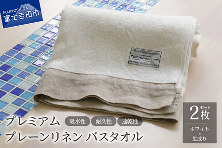 プレミアムプレーンリネンバスタオル2枚セット（ホワイト×生成り） タオル 贈り物 TENJIN-factory