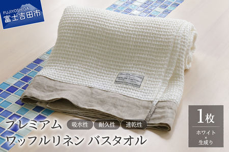 プレミアムワッフルリネンバスタオル（ホワイト×生成り） タオル 贈り物 TENJIN-factory