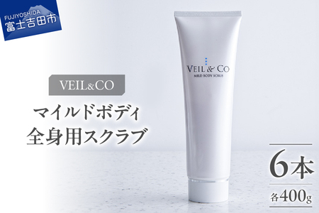 ベールアンドコー マイルドボディスクラブ（全身用スクラブ）6本 ベールアンドコー 全身用 ボディケア 角質ケア
