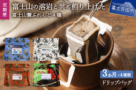 [3ヶ月お届け]富士山麓ぶれんど ドリップバッグコーヒー4種セット 定期便 コーヒー ドリップ 珈琲 ドリップバッグ 定期便 山梨 富士吉田