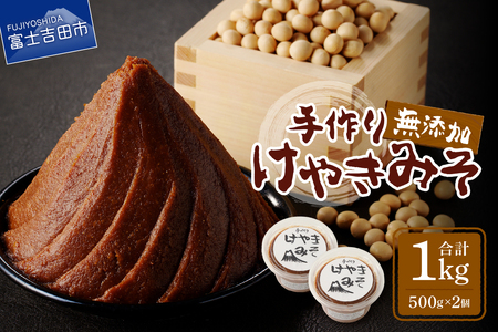 手作り 無添加 けやきみそ 1kg(500g×2個) みそ 大豆 無添加 米麹 食塩 手作り 味噌 無添加 大豆 食塩 山梨 富士吉田