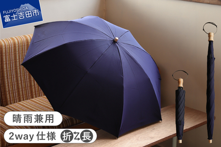 2way晴雨兼用折りたたみ傘 / FOLDLESS UMBRELLA / ネイビー 傘 晴雨兼用傘 レイングッズ 雨傘 日傘 メンズ 山梨 富士吉田