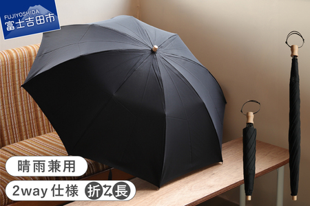 2way晴雨兼用折りたたみ傘 / FOLDLESS UMBRELLA / ブラック 傘 晴雨兼用傘 レイングッズ 雨傘 日傘 メンズ 山梨 富士吉田