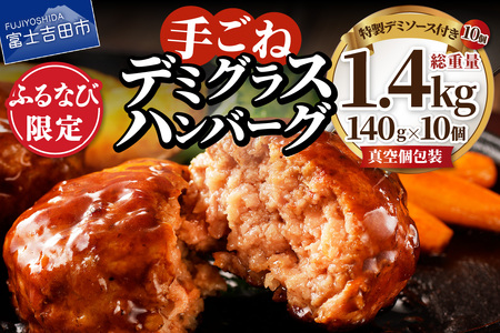 [ふるなび限定!期間限定価格][10月発送][数量限定]贅沢 手ごねハンバーグ 富士ヶ嶺ポーク100% 140g×10個セット(デミグラスソース付き)FN-Limited 手ごね ハンバーグ 国産 豚肉ハンバーグ 富士ヶ嶺ポーク 山梨 富士吉田 ブランド豚 惣菜 手ごね 小分け ギフト