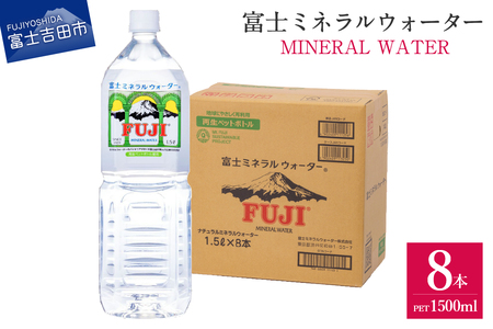 富士ミネラルウォーター 1.5L×8本 水 富士山 防災 備蓄 ストック バナジウム 保存 防災グッズ 再生ボトル 山梨 富士吉田